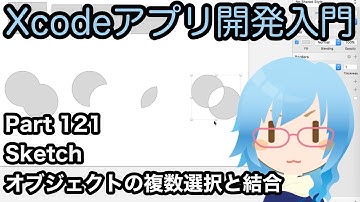 Sketch オブジェクトの複数選択と結合（Xcodeアプリ開発入門 Part121）