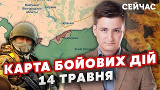 Только что Войска РФ ЗАЧИСТИЛИ под Волчанском. Карта фронта 14 мая: Разбили КОЛОНУ. Беда на Севере