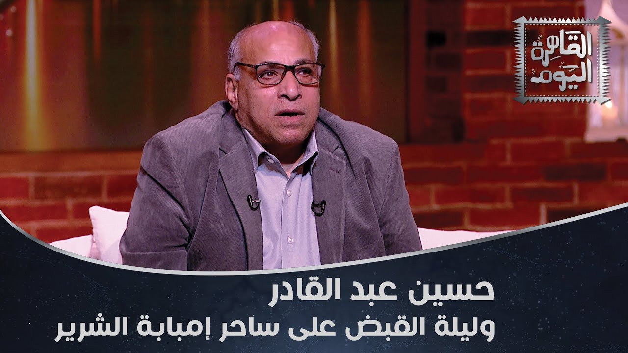 كولومبو الصحافة المصرية حسين عبد القادر يحكي ورطة النصف ساعة مع الساحر الشرير