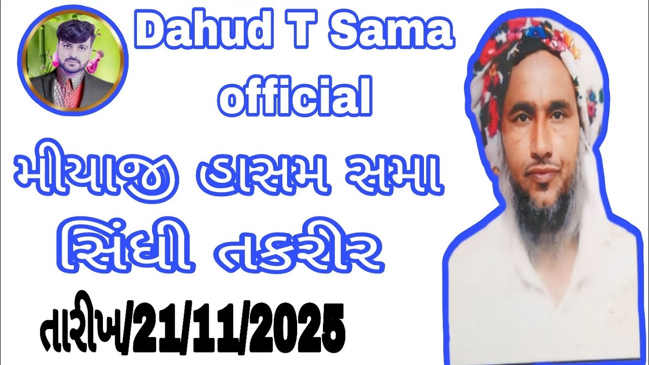 મીયાજી હાસમ સમા સિધી તકરીર #takrir