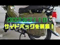 クロスカブにサイドバッグを装着！