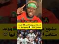 مشجع من بوركينا فاسو يتوعد منتخب الجزائر مشيتو فيها 