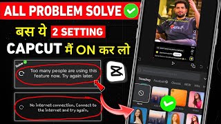 Capcut Too Many People Using This Feature | Capcut No Internet Connection Problem Solved 2026 ✅