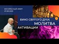 Вино Святого Духа, молитва, активации.  07.06.2020