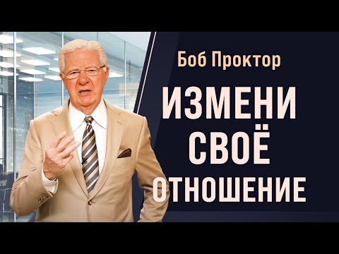 Боб Проктор: Кто умеет видеть в жизни положительное, тот в итоге побеждает