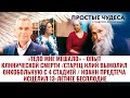 «ТЕЛО МНЕ МЕШАЛО» - ОПЫТ КЛИНИЧЕСКОЙ СМЕРТИ /СТАРЕЦ ИЛИЙ ВЫМОЛИЛ ОНКОБОЛЬНУЮ С 4 СТАДИЕЙ