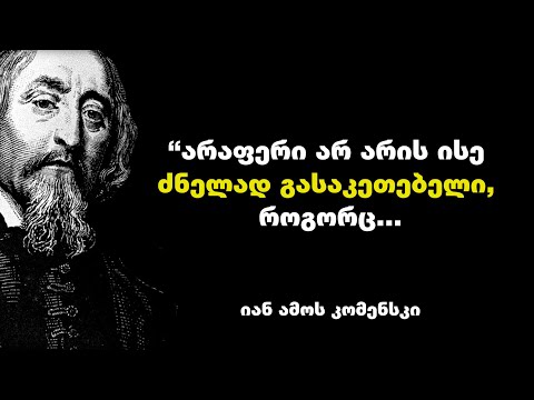 იან ამოს კომენსკი - პედაგოგის,  მწერლის, რელიგიური და საზოგადო მოღვაწის ციტატები და გამონათქვამები