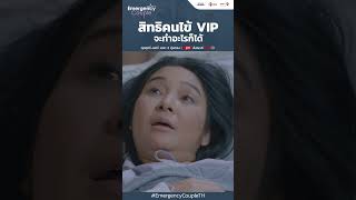 สิทธิคนไข้ VIP | Emergency Couple