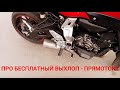 ПРО БЕСПЛАТНЫЙ YAMAHA MT-07