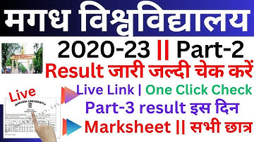 🔴Magadh University 2020-23 Part2 , Result जारी जल्दी चेक Part-3 result इस दिन छात्रों के लिए Live../