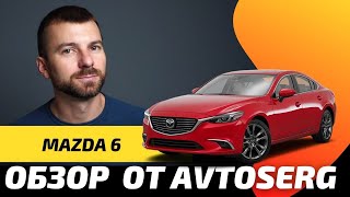 Mazda 6 обзор от Avtoserg