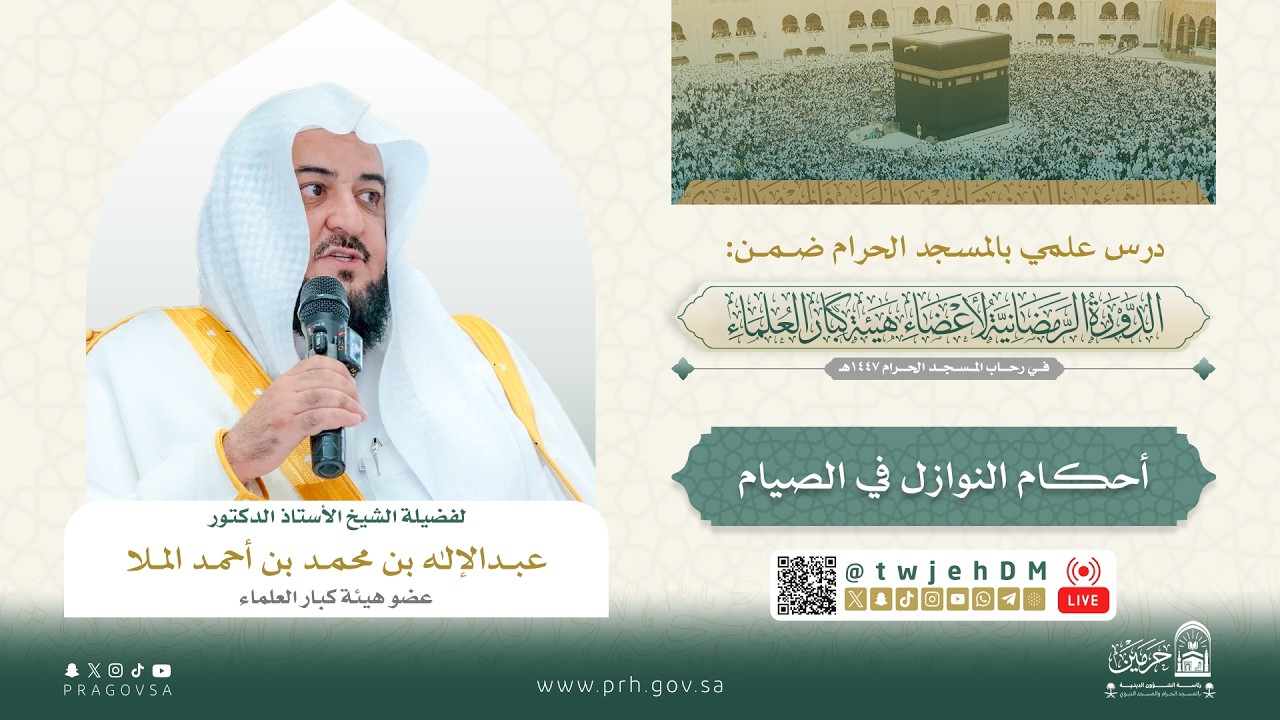 #مباشر04 ( ‎أحكام النوازل في الصيام1-2 ) أ.‎د.‎عبدالإله بن محمد الملا | الاثنين 13-09-1447 بعد العصر