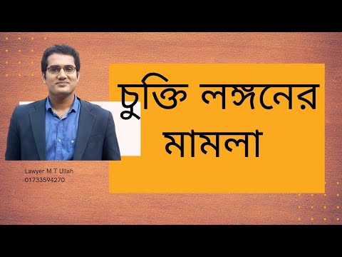 স্ট্যাম্পে চুক্তি। স্ট্যাম্পে অঙ্গীকারকৃত চুক্তি  লঙ্গন করলে করণীয়। Lawyer M T ULLAH । ০১৭৩৩৫৯৪২৭০