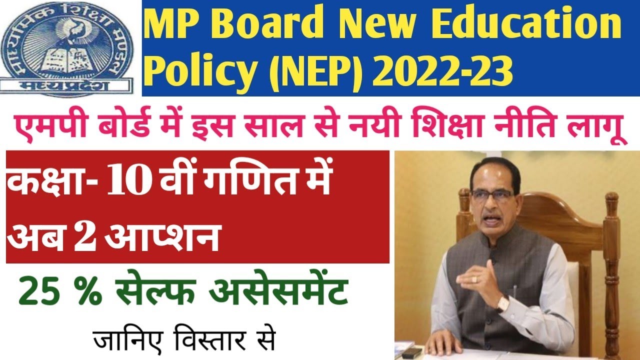 एमपी बोर्ड नयी शिक्षा नीति 2022-23 | MP Board New Education Policy. Class 10 Mathematics 2 Options.