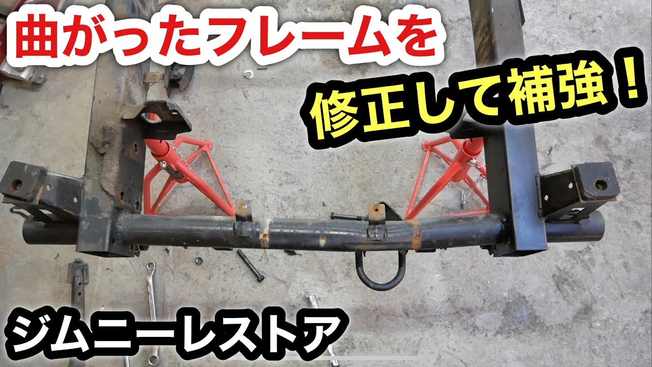 (取引中)ジムニー　牽引フレーム ジムニーレストア］牽引しすぎ？曲がってしまったフレームを修正