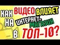 Как видео влияет на продвижение интернет-магазина в ТОП-10? Советы по продвижению с помощью видео.