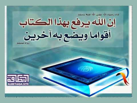 إن الله يرفع بهذا الكتاب أقواما ويضع به آخرين 7