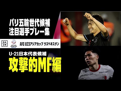 【攻撃的MF編】パリ五輪世代候補 注目選手 プレー集【U-21、U-23 サッカー日本代表】斉藤光毅、荒木遼太郎、松村優太、小田裕太郎