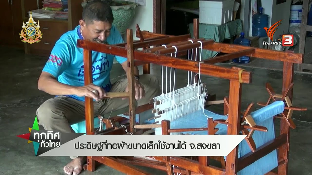 ประดิษฐ์กี่ทอผ้าขนาดเล็กใช้งานได้ จ.สงขลา