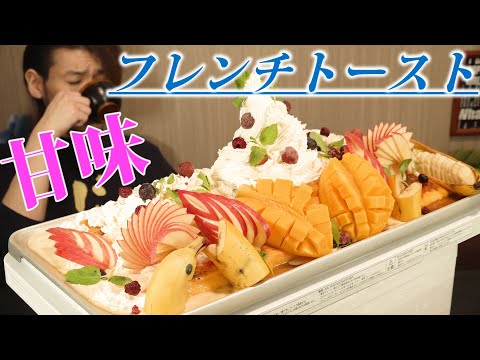 【超超糖分摂取】フレンチトーストを巨大化~何これ?~