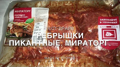 Тест-драйв: Ребрышки пикантные. Мираторг