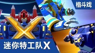 [迷你特工队X] 格斗场面 第十二集