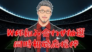 【同時視聴】FIFA ワールドカップ組み合わせ抽選会同時視聴枠【にじさんじ/舞元啓介】