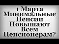 1 Марта Минимальные Пенсии Повышают Всем Пенсионерам?