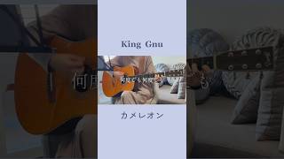 カメレオン/ King Gnu #カメレオン　#kinggnu #キングヌー