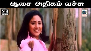 Aasai athigam vachu Song இசைஞானி இசையில் S ஜானகி பாடிய பாடல் ஆசை அதிகம் வச்சு