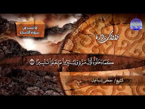 تلاوة ذهبية خــــــاشعة من سورة الإسراء والبلد والشمس والعلق الشيخ مصطفى اسماعيل