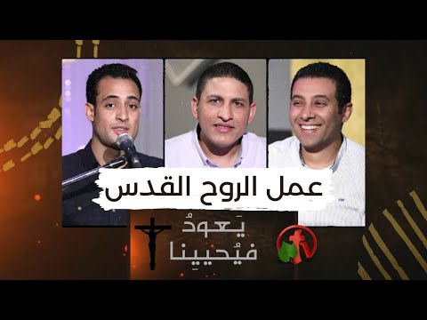 Return & Revive Us - The work of the Holy Spirit |  يعود فيحيينا - عمل الروح القدس (22)