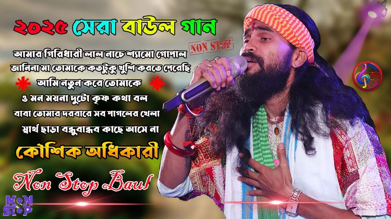 কৌশিক অধিকারী হিট বাউল গান ! Koushik Adhikari Non Stop Baul Song 2025 ! koushik adhikari song