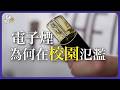 「只是想吸一口看看？」校園裡不能說的電子煙秘密。誤抽加料、摻毒品假煙，頭暈斷片，揭毒煙彈背後黑幕