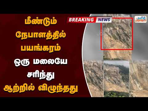 NEPAL | மீண்டும் நேபாளத்தில் பயங்கரம்....ஒரு மலையே சரிந்து.....ஆற்றில் விழுந்தது