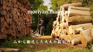 【薪ストーブのある生活】　山から搬送した丸太の薪割作業