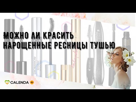 Можно ли красить нарощенные ресницы тушью