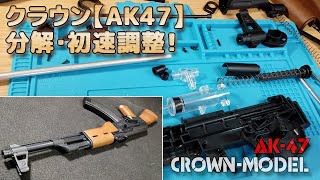 【分解】クラウン・AK47【初速調整】エアコキAK-47初速が微妙だったのでスペーサーで初速UP！貴重な10禁長物エアーコッキング式ライフル！AK-47-PlasticModel-AirSoft