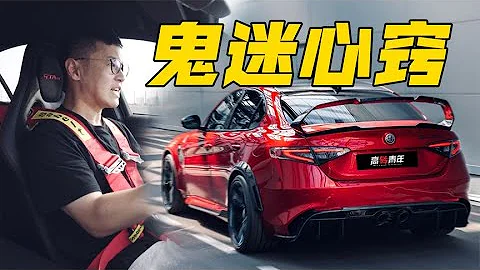 德系車迷的精神出軌？開Giulia GTAm代步【高轉青年】 - 天天要聞