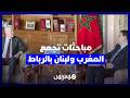 مباحثات تجمع المغرب ولبنان بالرباط