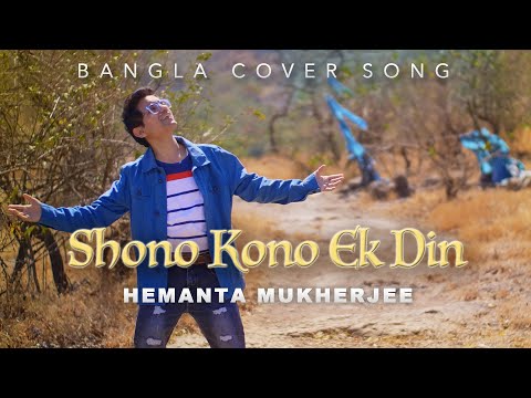 Bangla Cover Song || Shono Kono Ek Din - Hemanta Mukherjee || Sanket Banker