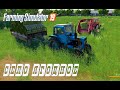 Farming Simulator 2019. Село Ягодное. Тюки сена; уборка зерна.