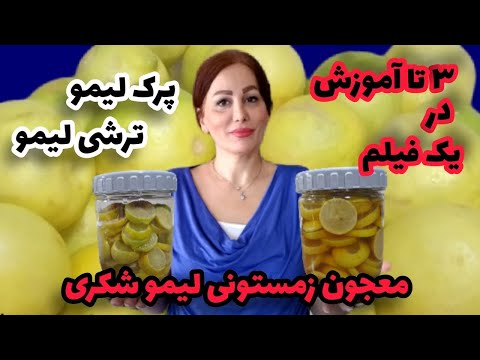 تصویری: طعم شیرین و ترش کشک و پای لیمو