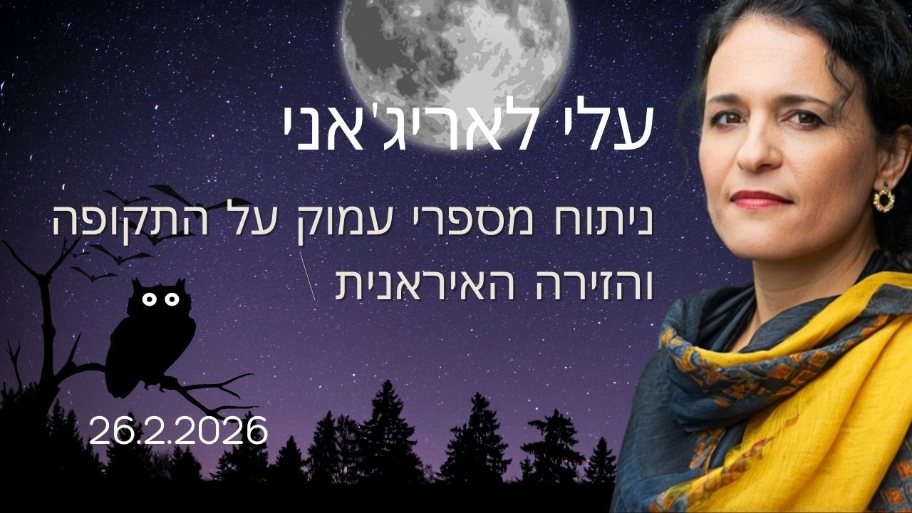 26.2.2026 ניתוח מספרי עמוק על התקופה והזירה האיראנית I עלי לאריג'אני I עם לאה טל זהר