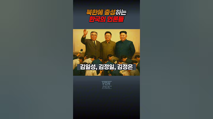 북한에 충성하는 한국의 언론들