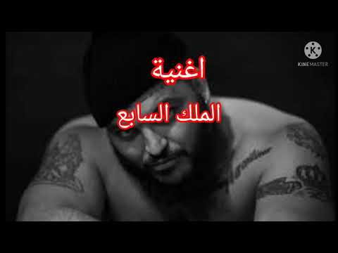 Trap King THE SEVENTH KING الملك السابع Freestyle 18