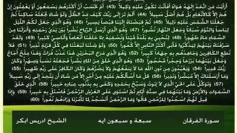 سورة الفرقان 3 الشيخ ادريس ابكر