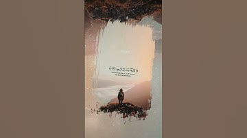 سورة الإنسان #القرآن_الكريم #الانسان #اكسبلور