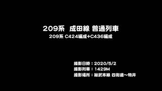 【4K】209系 C424編成+C436 成田線普通列車