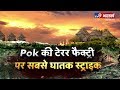 Pok की नीलम वैली पर General Bajwa का टेरर प्लान, क्या है Pakistan की आतंकी साजिश? | Indian Army